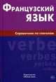 Французский язык. Справочник по глаголам. Маренгов В.С., Маренгов Владислав Семенович 