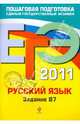 ЕГЭ - 2011. Русский язык: задание В7., Бисеров Александр Юрьевич, Маслова Ирина Борисовна 