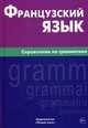 Французский язык. Справочник по грамматике. Маренгов В.С., Маренгов Владислав Семенович 