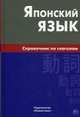 Японский язык. Справочник по глаголам. Антонова С. Г, Антонова Светлана Геогриевна 