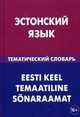 Эстонский язык. Тематический словарь. 20 000 слов и предложений. С транскрипцией эстонских слов. С русским и эстонским указателями, Георгий Махмуров, А. Савич, Я. Ярв 