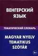 Венгерский язык. Тематический словарь. 20 000 слов и предложений. С транскрипцией венгерских слов. С русским и венгерским указателями, Анатолий Гусев, Анатолий Иосифович Гусев 