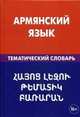 Армянский язык. Тематический словарь. 20 000 слов и предложений. С транскрипцией армянских слов. С русским и армянским указателями. Саакян Г.Г., Саакян Гор Геворкович 