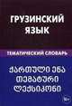 Грузинский язык. Тематический словарь. 20 000 слов. С транскрипцией грузинских слов. С русским и грузинским указателями. Качурина А.О., Александра Олеговна Качурина, Н. Гогичайшвили 