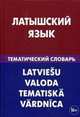 Латышский язык. Тематический словарь. 20 000 слов и предложений. С транскрипцией латышских слов. С русским и латышским указателями. Лоцмонова Е. В, Лоцмонова Елена Владимировна 