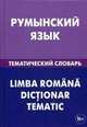 Румынский язык. Тематический словарь. 20 000 слов и предложений. С транскрипцией румынских слов. С русским и румынским указателями. Лашин С. А, Светозар Александрович Лашин, Егор Анатольевич Буланов 