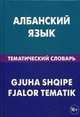 Албанский язык. Тематический словарь. 20 000 слов и предложений. С транскрипцией албанских слов. С русским и албанским указателями. Каса И, Ильда Каса, В. Гаче 