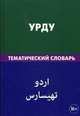 Урду. Тематический словарь. 20 000 слов. С транскрипцией слов на урду. С указателями русских слов и слов на урду. Цунаева Ю. О, Ю. О. Цунаева, И. Каурова 