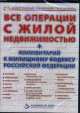 . Все операции с жилой недвижимостью+Комментарий к ЖК Российской Федерации, 