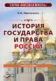 . История государства и права России, В.И. Афанасьева 