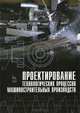 Проектирование технологических процессов машиностроительных производств. Учебник, 