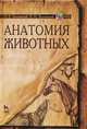 Анатомия животных. Учебное пособие (+ DVD-ROM), Н. В. Зеленевский, К. Н. Зеленевский 