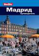 Мадрид: путеводитель. - 2-е изд., перераб. и доп./Berlitz, Нейл Шлехт 