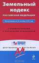 Земельный кодекс РФ: по сост. на 20 октября 2010 г. С комм. к последним изм., 
