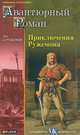 Приключения Ружемона, Луи де Ружемон 