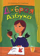 Добрая азбука, 