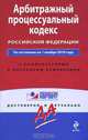 Арбитражный процессуальный кодекс РФ: по сост. на 1 ноября 2010 г., 