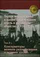 Первая мировая война в оценке современников: власть и российское общество. 1914-1918. В 4-х томах. Том 3. Либеральный взгляд на войну: через катастрофу к возрождению, Ненароков А.П. 