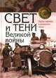 Свет и тени Великой войны. Первая мировая в документах эпохи, Александр Репников, Елена Рудая, А. А. Иванов 
