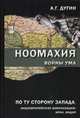 Ноомахия. Войны ума. По ту сторону Запада. Индоевропейские цивилизации: Иран, Индия, Дугин Александр Гельевич 
