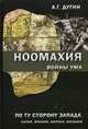 Ноомахия: войны ума. По ту сторону Запада. Китай, Япония, Африка, Океания., Дугин Александр Гельевич 