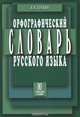 Орфографический словарь с правилами русского языка 80 тыс.слов, А.Н. Булыко 