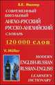 Современный школьный англо-русский и русско-английский словарь. 120 000 слов. Транскрипция в русско-английском разделе, Мюллер Владимир Карлович 
