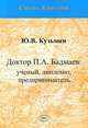 Доктор П. А. Бадмаев. Ученый, дипломат, предприниматель, Ю. В. Кузьмин 