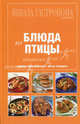 Школа Гастронома. Коллекция. Блюда из птицы. Удобно пользоваться, легко готовить, 