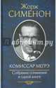 Комиссар Мегрэ. Собрание сочинений в одной книге / Сименон Ж., Сименон Жорж 