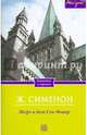 Мегрэ и дело Сен-Фиакр / Сименон Ж., Сименон Жорж 