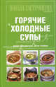 Школа Гастронома. Коллекция. Горячие и холодные супы. Удобно пользоваться, легко готовить, 
