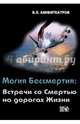 Магия Бессмертия: Встречи со смертью на дорогах жизни