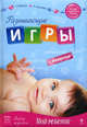 Развивающие игры с пеленок, Бабанин Сергей Владимирович, Королева Анна Владимировна 