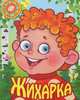 Жихарка (на пружинке), 