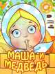 Маша и медведь(на пружине), 