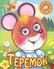 Теремок (на пружине), 