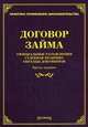 Договор займа. Официальные разъяснения, судебная практика, образцы документов - 3 изд., Михаил Юрьевич Тихомиров 