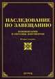 Наследование по завещанию: комментарии и образцы документов. 2-е изд., доп. и перераб. Под ред. Тихомирова М.Ю.