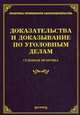 Доказательства и доказывание по уголовным делам: судебная практика. Тихомирова Л.В., Михаил Юрьевич Тихомиров 