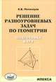 Решение разноуровневых задач по геометрии. Подготовка к ЕГЭ., Потоскуев Евгений Викторович 