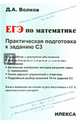 Математика. ЕГЭ по математике. Практическая подготовка к заданию С3., Волков Дмитрий Александрович 