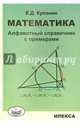 Математика: Алфавитный справочник с примерами., Куланин Евгений Дмитриевич 