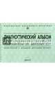 Диагностический альбом для исследования особенностей познавательной деятельности. Дошкольный и младший школьный возраст., Семаго Наталья Яковлевна, Семаго Михаил Михайлович 