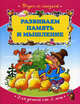 Развиваем память и мышление. Для детей от 3 лет, 