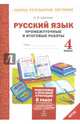 Русский язык. 4 класс. Подготовка к итоговой аттестации. Промежуточные и итоговые тестовые работы. ФГОС, Щеглова Ирина Викторовна 