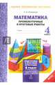 Математика. 4 класс. Промежуточные и итоговые тестовые работы. Подготовка к итоговой аттестации. ФГОС, Иляшенко Людмила Анатольевна 