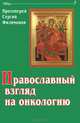 Православный взгляд на онкологию, Протоиерей Сергей Филимонов 