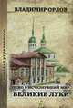 Окно в исчезнувший мир. Великие Луки. Экскурсии по городу, Владимир Орлов 