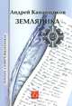 Земляника, Андрей Канавщиков 